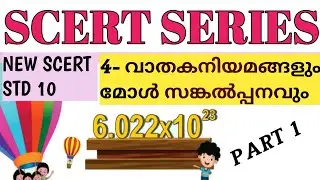 🎯 വാതക നിയമങ്ങൾ | CLASS 1 @ExamVoyage-25March25 