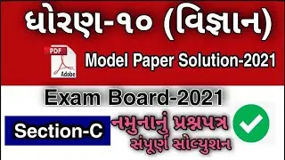 STD 10 SCIENCE MODEL PAPER SOLUTION 2021 IN GUJRATI