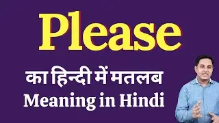 Please meaning in Hindi | please का हिंदी में अर्थ | explained please in Hindi