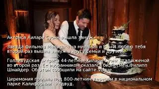 Актриса Хилари Суонк вышла замуж