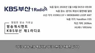 [AM DX] KBS부산 제1라디오 방송개시멘트 (26.01.14)