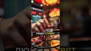 Фондовый рынок &mdash; это казино. #деньги #финансы #money #shorts #viral