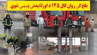 بلخ کې روان کال د اور لګیدنې ۱۴۵ پېښې شوي. پوره جزئیات راپورکې وګورئ 