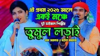 এই প্রথম 2025 সালে ।একই মঞ্চে দুই ভাইরাল শিল্পীর তুমুল লড়াই ।না দেখলে মিস করবেন । বাউল রায়হান ও বন্য