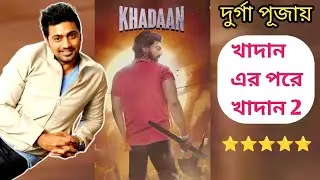 Khadaan Dev 2 Good News New Movie Cinema Bangla Bengali, Khadaan Dev Upcoming New Movie CinemaReview