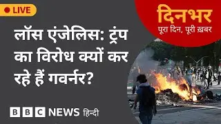 LOS ANGELES: TRUMP का विरोध क्यों कर रहे हैं GOVERNOR? | 09 June, 2025 (BBC Hindi)