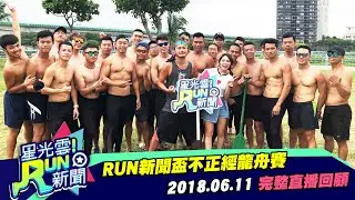 《RUN新聞》盃不正經龍舟賽｜熊熊 KID｜星光雲！RUN新聞