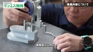 【サンエス機械】の企業紹介