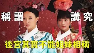 后宫称谓不能隨便叫！一句“姐姐”罚半年俸！甄嬛叫错眉庄触发宫规，皇后笑收人头分？【九月清宮】#甄嬛傳 #drama #funny #甄嬛