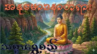 အနုမောဒနာတရား