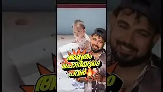 അമൃതം പൊടിയുടെ ഒരു പവർ🔥ബല്ലാത്ത ജാതി❤️#funnymalayalamvideos #reaction #content #funnychildren