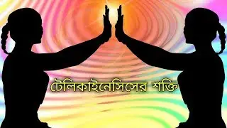 Power Of Telekinesis In Bangla। Power Of Telekinesis।