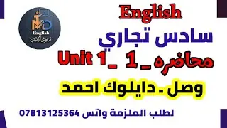 انكليزي سادس تجاري || يونت 1 محاضرة  ( 1 ) سياسة الانتاجProduct Decisions