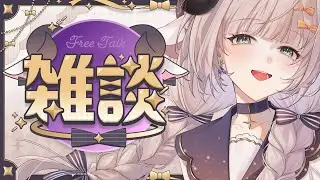 【雑談】初見歓迎なんか話す！なにはなそっかな？！ 【#新人Vtuber/#紫堂モルニカ】