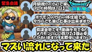 【ドラクエウォーク】【緊急会議】これはマズい流れになってきたぞ・・・こうなる事は予想出来ていたがな・・！！
