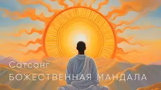 Сатсанг 