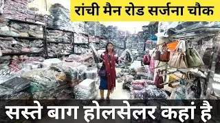 रांची मैं रोड सर्जना चौक🤨सस्ते बाग होलसेलर कहां है || Ranchi sarjana Chowk vlogs 2026@sushmavlogs32 
