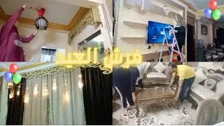 فرش العيد 🥳  أستعدادي لأستقبال العيد والجديد شديد💃أهلا بالعيد 🎉