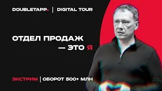 Digital Tour 2023 | &laquo;Экстрим&raquo; о разработке для государства