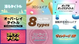 ポップなタイトルテンプレート8種セット