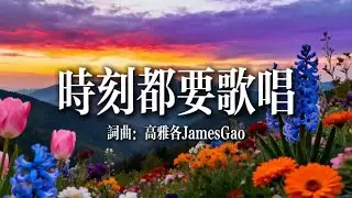 【敬拜讚美詩歌】時時刻刻都要歌唱