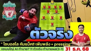 ข่าวลิเวอร์พูล​ ล่าสุด 31 ธ.ค. 68 เวลา 13.25 น. - 🔥แชมป์ต้องชนะ! พรีวิวลิเวอร์พูลวันปีใหม่ 11ตัวจริง