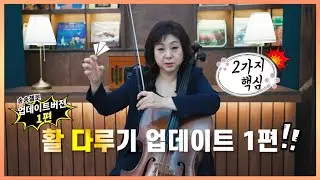 [송송클래스] 많이들 기다리셨던 활 쓰기 업데이트 1편! 원 포인트 활쓰기 레슨!
