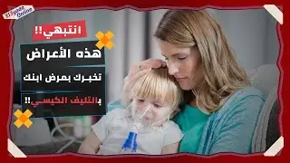 العيادة اونلاين - كيف تعرفين إصابة طفلك بالتليف الكيسي