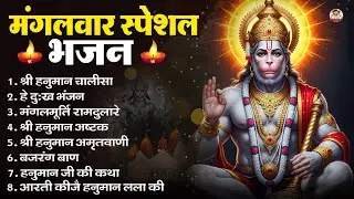 मंगलवार भक्ति भजन : हनुमान चालीसा, हे दुःख भंजन, हनुमान अमृतवाणी, बजरंग बाण, हनुमान अष्टक व आरती