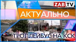 АКТУАЛЬНО: ТРОЛЛЕЙБУС НА КСК  16.02.2023