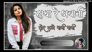 Hay re javani tor Lage Pani Pani new thet Nagpuri song 2026 remix dj rakesh bardar Nagpuri song 