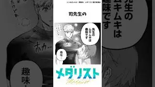 🎉40万回再生🎉【メダリスト】司先生の雑学①#メダリスト #漫画 #雑学
