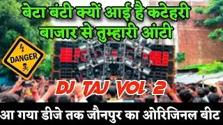 बेटा बंटी क्यों आई है कटेहरी बाजार से तुम्हारी आंटी  | Dj Taj Jaunpur New Beat | Dj Taj Jaunpur