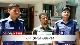 ভূয়া মেজর গ্রেফতার | Fake major arrested