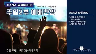 2025년 10월 26일 주일 2부 찬양