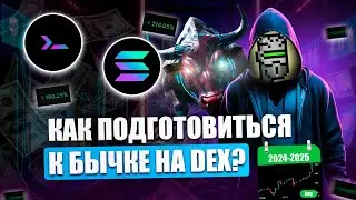 КАК ПОДГОТОВИТЬСЯ К БЫЧКЕ? | ЧТО МЫ ДЕЛАЕМ В DAO | FA | SOL DAO