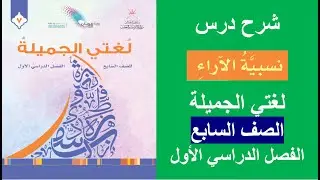 درس نسبية الآراء / اللغة العربية / الصف السابع / الفصل الأول