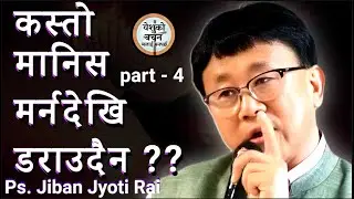 पवित्र आत्माले भरिएको मानिस मृत्यु देखि डराउदैन|| Jiban Jyoti Rai || Part - 4