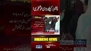 Govt Lifts Ban on Salaries, Pensions for Retired Employees | SAMAA TV
