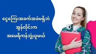 ငွေကြေးအခက်အခဲမရှိဘဲ အွန်လိုင်းကနေ အမေရိကန်ဘွဲ့ယူမယ် | University of the People (UoPeople)