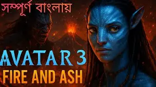 Avatar 3 fire and ash full trailar explained in bangla ll Avatar 3 মুভির গল্পে যা কিছু আছে..