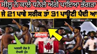 ਅੱਜ ਹੋਏ ਲੜਾਈ ਵਾਲੇ ਐਕਸਨ|Shillu ਤੇ ਫਰਿਆਦ ਨੇ  ਰੇਡਰ ਘੇਰ ਘੇਰ ਕੀਤੇ ਵੱਖਰੇ ਐਕਸ਼ਨ &lrm;kabaddilive@fresh Kabaddi&nbsp;
