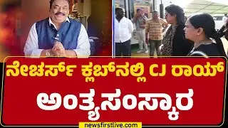 CJ Royಗೆ ಇಷ್ಟದ ಕಾರ್​ಗಳು ಅಂತಿಮ ಯಾತ್ರೆಯಲ್ಲಿ ಭಾಗಿ | Final Rites | @newsfirstkannada