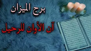 برج الميزان استخارة قرآنية شهر أغسطس . تدخل خارجي لتخريب استقرارك .سحرين واعراضهما . كشف كذبة كبرى