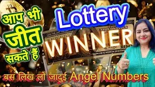 Angel Numbers जिनसे आप भी जीत सकते हैं Lottery। Switchword for LOTTERY