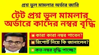 প্রশ্ন ভুল মামলার অর্ডারে কাদের নম্বর বৃদ্ধি? TET wrong question case| Primary tet recruitment| TET