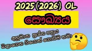 2025 (2026) O/L Health &nbsp;Model Paper Answers |  නිවැරදි පිළිතුරු මෙන්න! #2025 #2026 #exam #health