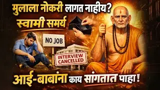 नोकरी मिळत नाहीय? स्वामी समर्थांचा हा संदेश प्रत्येक आई-बाबांसाठी | Job Problem Solution