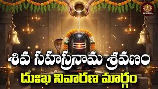 Sri Shiva Sahasranamam Telugu | Remove Sadness & Stress | Somavaram Special