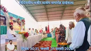 त्रिदिवसीय कबीर सत्संग समारोह इरईकला जालबांधा । परमपूज्य अभय साहेब 🙏